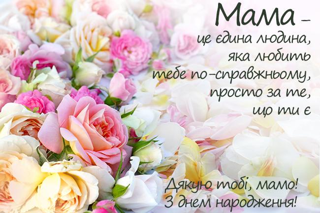 Привітання з Днем народження Мамі своїми словами від дочки, сина