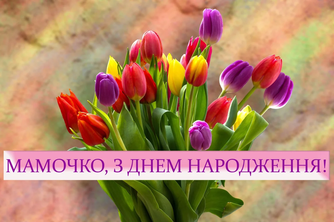Привітання з Днем народження Мамі своїми словами від дочки, сина