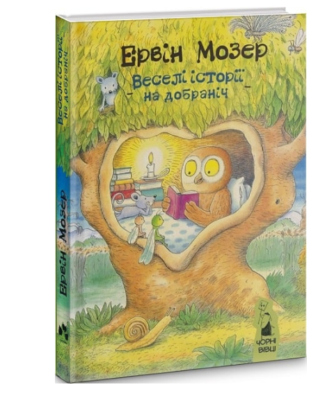 "Веселі історії на добраніч" Ервіна Мозера