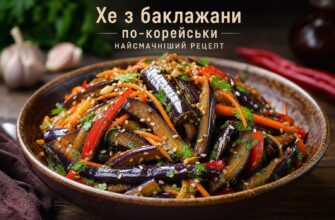 Хе з баклажанів по-корейськи: рецепт, який захочеться повторювати знову і знову