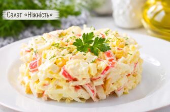 Салат «Ніжність» з крабовими паличками: рецепт, секрети приготування та варіації